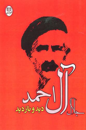 کتاب دید و بازدید نشر جامی نویسنده جلال آل احمد جلد شومیز قطع رقعی