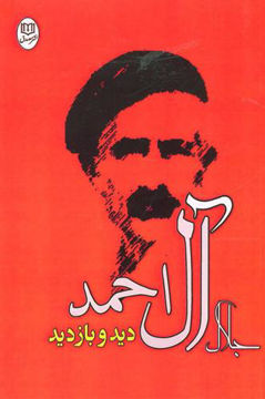 کتاب دید و بازدید نشر جامی نویسنده جلال آل احمد جلد شومیز قطع رقعی