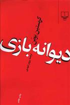 کتاب دیوانه بازی نشر چشمه نویسنده کریستین بوبن مترجم پرویز شهدی جلد شومیز قطع رقعی