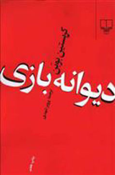کتاب دیوانه بازی نشر چشمه نویسنده کریستین بوبن مترجم پرویز شهدی جلد شومیز قطع رقعی