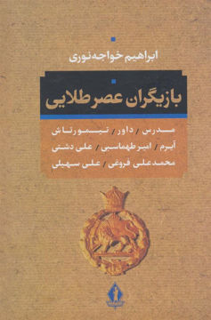 کتاب بازیگران عصر طلایی نشر بدرقه جاویدان نویسنده ابراهیم خواجه نوری جلد گالینگور قطع رقعی