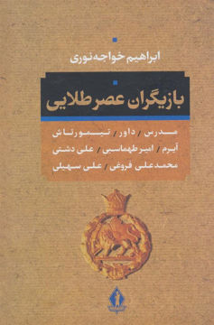 کتاب بازیگران عصر طلایی نشر بدرقه جاویدان نویسنده ابراهیم خواجه نوری جلد گالینگور قطع رقعی