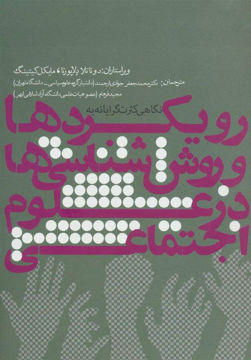 کتاب نگاهی کثرت گرایانه به رویکردها و روش شناسی ها در علوم اجتماعی نشر روزنه نویسنده مایکل کیتینگ مترجم محمد جعفر جوادی ارجمند جلد شومیز قطع رقعی