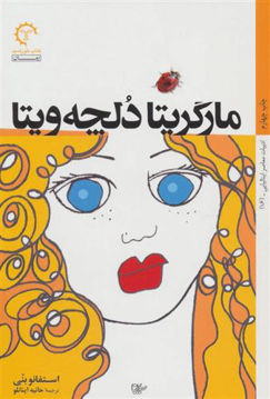 کتاب مارگریتا دلچه ویتا نشر کتاب خورشید نویسنده استفانو بنی مترجم حانیه اینانلو جلد شومیز قطع رقعی