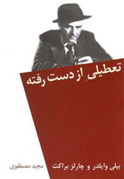 کتاب تعطیلی از دست رفته نشر نیلا نویسنده بیلی وایلدر مترجم مجید مصطفوی جلد شومیز قطع رقعی