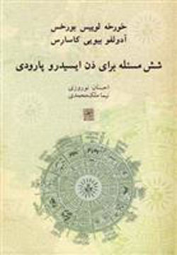 کتاب شش مسئله برای دن ایسیدرو پارودی نشر نیلا نویسنده خورخه لوئیس بورخس مترجم احسان نوروزی جلد شومیز قطع رقعی