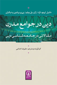 کتاب دین در جوامع مدرن نشر نی نویسنده دانیل ارویو لژه مترجم علیرضا خدامی جلد شومیز قطع رقعی