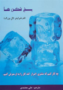 کتاب یخ شکن ها نشر رخداد کویر نویسنده تام شرایتر مترجم علی معتمدی جلد شومیز قطع رقعی