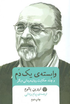 کتاب وابسته ی یک دم نشر اختران نویسنده اروین د.یالوم مترجم پیام یزدانی جلد شومیز قطع رقعی