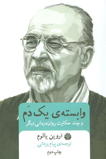 کتاب وابسته ی یک دم نشر اختران نویسنده اروین د.یالوم مترجم پیام یزدانی جلد شومیز قطع رقعی