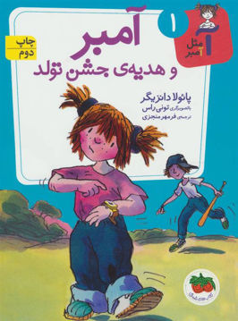 کتاب آ مثل آمبر (1)(آمبر و هدیه ی جشن تولد) نشر افق نویسنده پائولا دانزیگر مترجم فرمهر منجزی جلد شومیز قطع رقعی