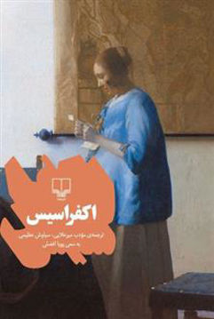 کتاب اکفراسیس نشر چشمه نویسنده پویا افضلی جلد شومیز قطع خشتی