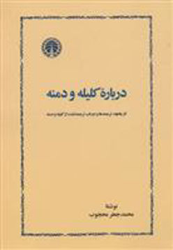 کتاب درباره کلیله و دمنه نشر انتشارات خوارزمی نویسنده محمد جعفر محجوب جلد شومیز قطع رقعی