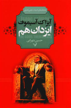 کتاب ایزدان هم نشر تندیس نویسنده آیزاک آسیموف مترجم حسین شهرابی جلد شومیز قطع رقعی
