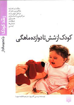 کتاب رشد کودک (کودک از شش تا دوازده ماهگی) نشر پیدایش نویسنده تریسی گادریج مترجم فاطمه صهبا جلد شومیز قطع وزیری