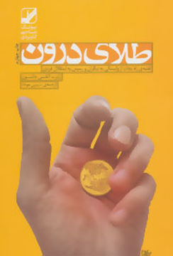 کتاب طلای درون نشر بنیاد فرهنگ زندگی نویسنده رابرت الکس جانسون مترجم سیمین موحد جلد شومیز قطع رقعی