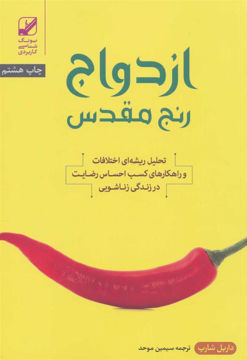 کتاب ازدواج رنج مقدس نشر بنیاد فرهنگ زندگی نویسنده داریل شارپ مترجم سیمین موحد جلد شومیز قطع رقعی