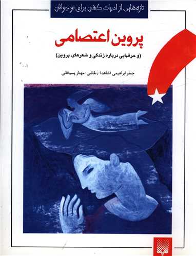کتاب پروین اعتصامی نشر پیدایش نویسنده جعفر ابراهیمی جلد شومیز قطع رقعی