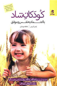 کتاب کودکان شاد (با اعتماد به نفس و موفق) نشر بهار سبز نویسنده رامین کریمی جلد شومیز قطع رقعی