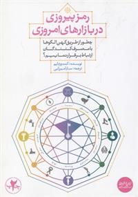 کتاب رمز پیروزی در بازارهای امروزی نشر بنیاد فرهنگ زندگی نویسنده کنت ورتایم مترجم سارا میرزایی جلد شومیز قطع رقعی