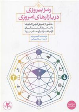 کتاب رمز پیروزی در بازارهای امروزی نشر بنیاد فرهنگ زندگی نویسنده کنت ورتایم مترجم سارا میرزایی جلد شومیز قطع رقعی