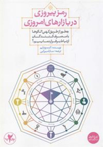 کتاب رمز پیروزی در بازارهای امروزی نشر بنیاد فرهنگ زندگی نویسنده کنت ورتایم مترجم سارا میرزایی جلد شومیز قطع رقعی