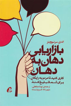 کتاب بازاریابی دهان به دهان نشر آموخته نویسنده اندی سرنویتز مترجم نوشا صفاهانی جلد شومیز قطع رقعی