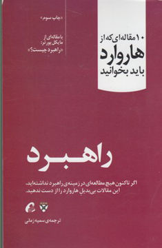 کتاب 10 مقاله ای که از هاروارد باید بخوانید (راهبرد) نشر آموخته نویسنده مایکل پورتر مترجم سمیه زمانی جلد شومیز قطع رقعی