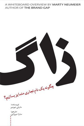 کتاب زاگ نشر سیته نویسنده مارتی نویمایر مترجم سارا میرزایی جلد شومیز قطع رقعی