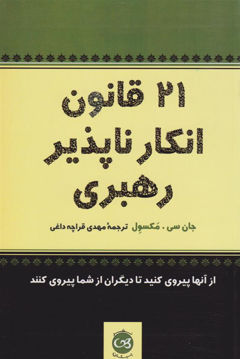 کتاب 21 قانون انکار ناپذیر رهبری نشر پیکان نویسنده جان مکسول مترجم مهدی قراچه داغی جلد شومیز قطع رقعی