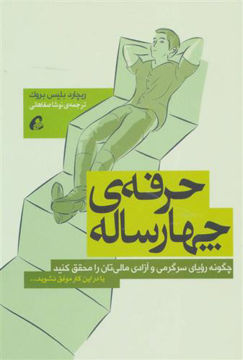 کتاب حرفه ی چهار ساله نشر آموخته نویسنده ریچارد بلیس بروک مترجم نوشا صفاهانی جلد شومیز قطع رقعی