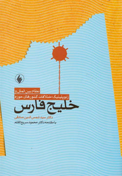 کتاب خلیج فارس نشر فرزان روز نویسنده شمس الدین صادقی جلد شومیز قطع وزیری