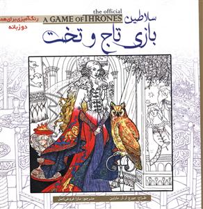 کتاب رنگ آمیزی بزرگسالان سلاطین بازی تاج و تخت (دوزبانه)  نشر سبزان نویسنده جورج آر آر مارتین مترجم سارا فروغی اصلی جلد شومیز قطع خشتی