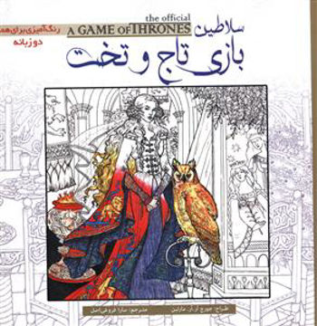 کتاب رنگ آمیزی بزرگسالان سلاطین بازی تاج و تخت (دوزبانه)  نشر سبزان نویسنده جورج آر آر مارتین مترجم سارا فروغی اصلی جلد شومیز قطع خشتی
