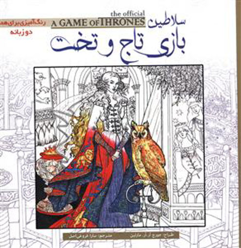 کتاب رنگ آمیزی بزرگسالان سلاطین بازی تاج و تخت (دوزبانه)  نشر سبزان نویسنده جورج آر آر مارتین مترجم سارا فروغی اصلی جلد شومیز قطع خشتی