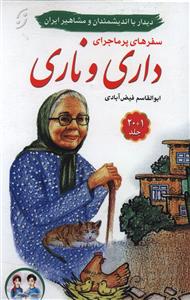 کتاب سفرهای پرماجرای داری و ناری (20جلدی) نشر نخستین نویسنده ابوالقاسم فیض آبادی جلد گالینگور قطع رقعی