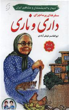 کتاب سفرهای پرماجرای داری و ناری (20جلدی) نشر نخستین نویسنده ابوالقاسم فیض آبادی جلد گالینگور قطع رقعی