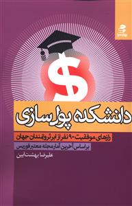 کتاب دانشکده پولسازی نشر بهار سبز نویسنده علیرضا بهشت آیین جلد شومیز قطع رقعی