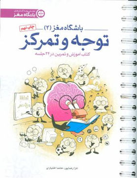 کتاب باشگاه مغز (2)(توجه و تمرکز) نشر مهرسا نویسنده تارا رضا پور جلد شومیز قطع رقعی