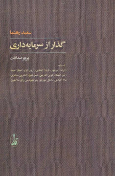 کتاب گذار از سرمایه داری نشر آگه نویسنده رابرت آلبریتون مترجم پرویز صداقت جلد شومیز قطع رقعی