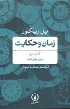 کتاب زمان و حکایت (3) نشر نی نویسنده پل ریکور مترجم مهشید نونهالی جلد شومیز قطع رقعی