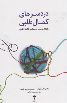 کتاب دردسرهای کمال طلبی نشر آشیان نویسنده مارتین ام آنتونی مترجم مینو پرنیانی جلد شومیز قطع رقعی
