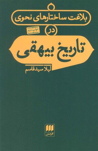 کتاب بلاغت ساختارهای نحوی در تاریخ بیهقی نشر هرمس نویسنده لیلا سید قاسم جلد شومیز قطع رقعی