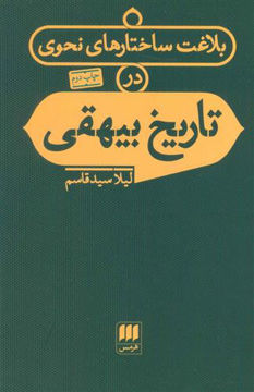 کتاب بلاغت ساختارهای نحوی در تاریخ بیهقی نشر هرمس نویسنده لیلا سید قاسم جلد شومیز قطع رقعی
