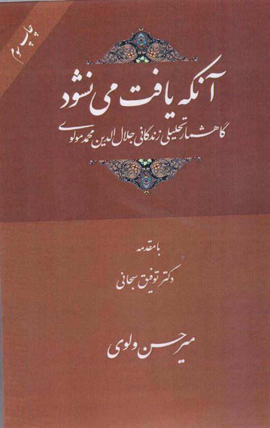 کتاب آنکه یافت می نشود نشر سهامی انتشار نویسنده میرحسن ولوی جلد گالینگور قطع رقعی
