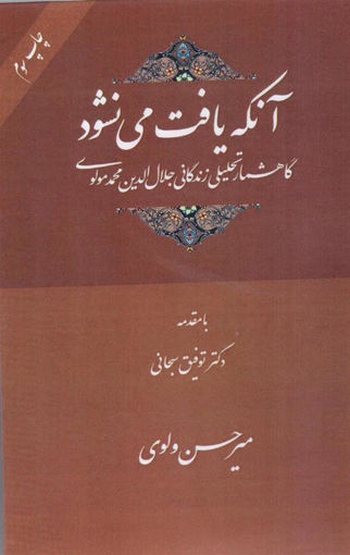کتاب آنکه یافت می نشود نشر سهامی انتشار نویسنده میرحسن ولوی جلد گالینگور قطع رقعی