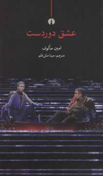 کتاب عشق دوردست نشر علمی و فرهنگی نویسنده امین مالوف مترجم مینا مانی قلم جلد شومیز قطع پالتوئی