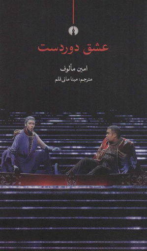 کتاب عشق دوردست نشر علمی و فرهنگی نویسنده امین مالوف مترجم مینا مانی قلم جلد شومیز قطع پالتوئی