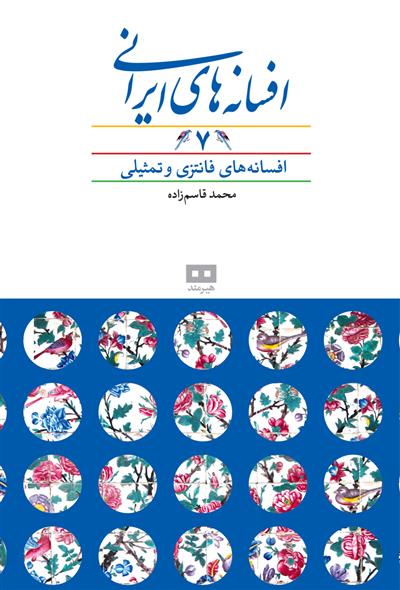 کتاب افسانه ‌های ایرانی (7) نشر هیرمند نویسنده محمد قاسم زاده جلد گالینگور قطع وزیری