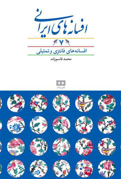 کتاب افسانه ‌های ایرانی (7) نشر هیرمند نویسنده محمد قاسم زاده جلد گالینگور قطع وزیری